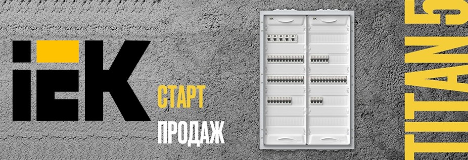 Модернизация металлических корпусов TITAN 5 от IEK