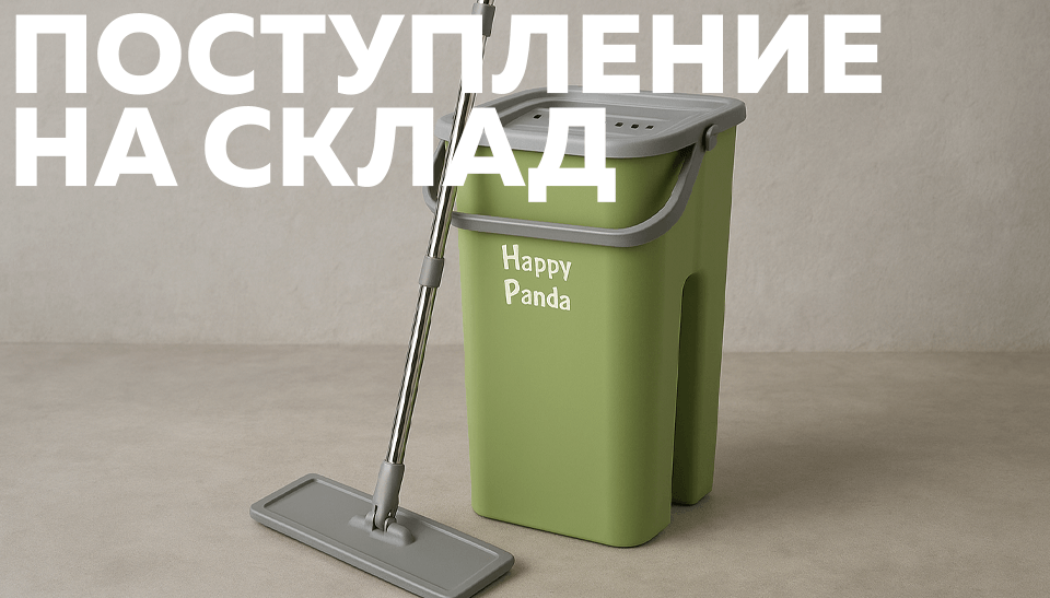 Новое поступление на склад: инвентарь для уборки Happy Panda Новое поступление на склад: инвентарь для уборки Happy Panda