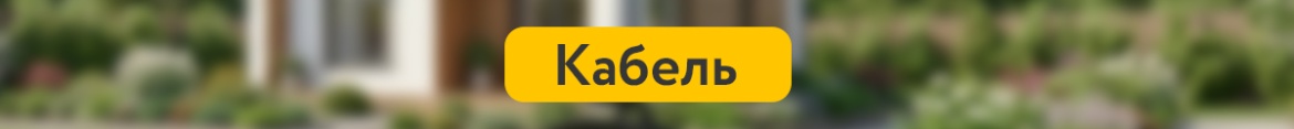 2 Кабель.jpg