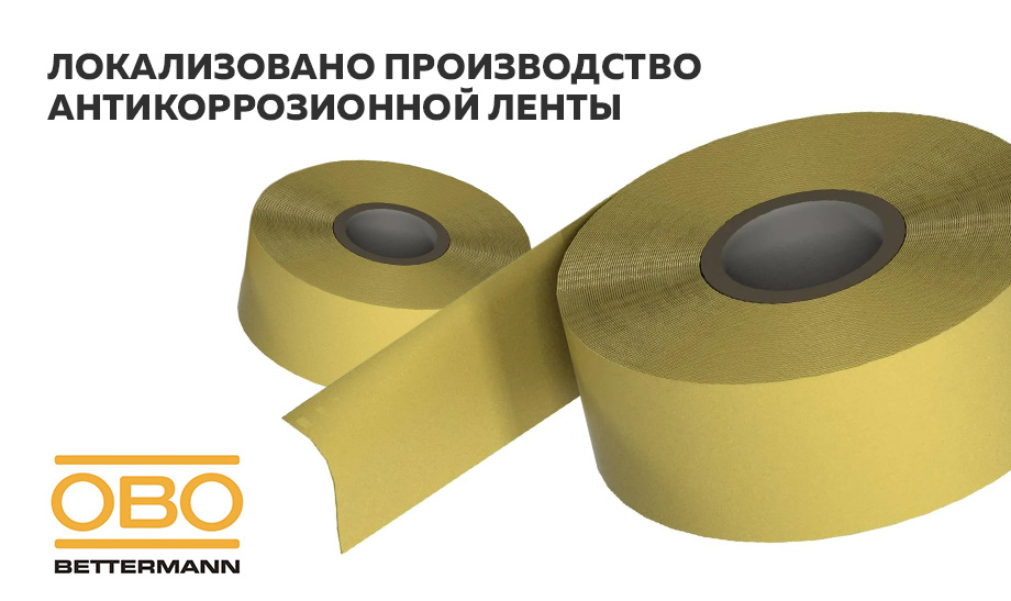 Локализовано производство антикоррозионной ленты Локализовано производство антикоррозионной ленты