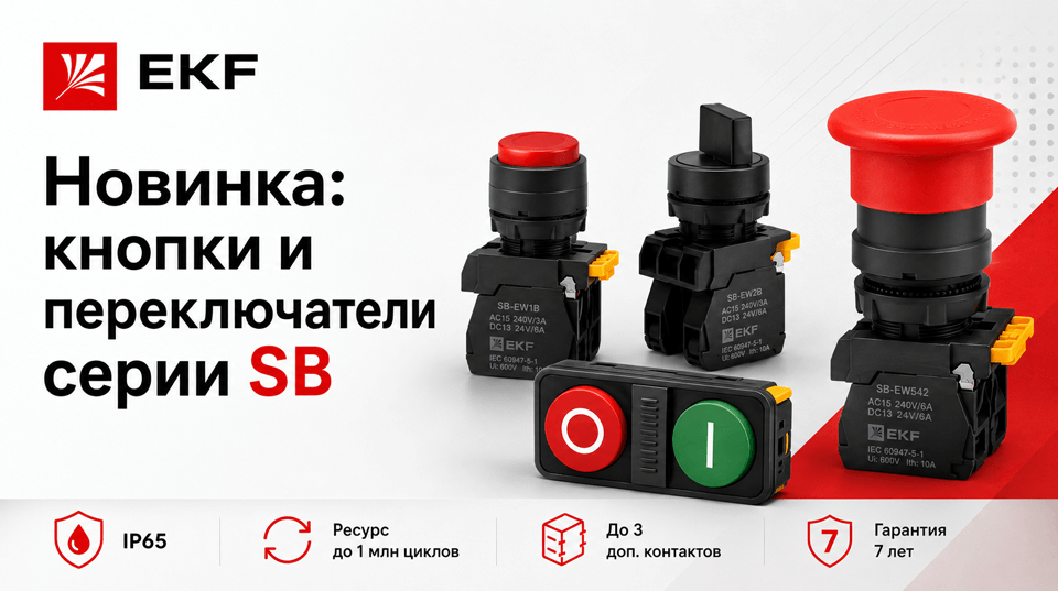 Новинка EKF: кнопки управления и переключатели серии SB