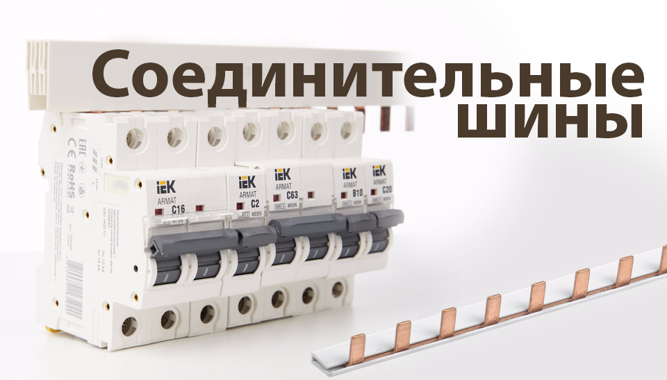 Гребенчатая соединительная шина для автоматов: надежное решение для электромонтажных работ Гребенчатая соединительная шина для автоматов: надежное решение для электромонтажных работ