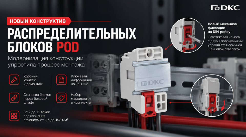 DKC обновил конструкцию распределительных блоков POD