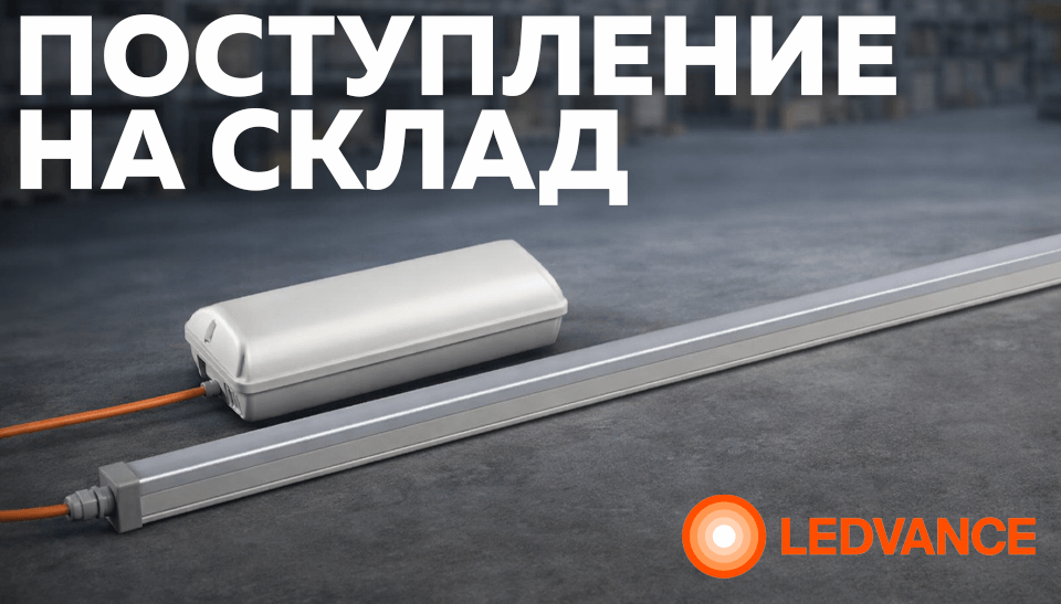 На складе LEDVANCE ДСП 57 Вт с LiFePO4 и блоком аварийного питания