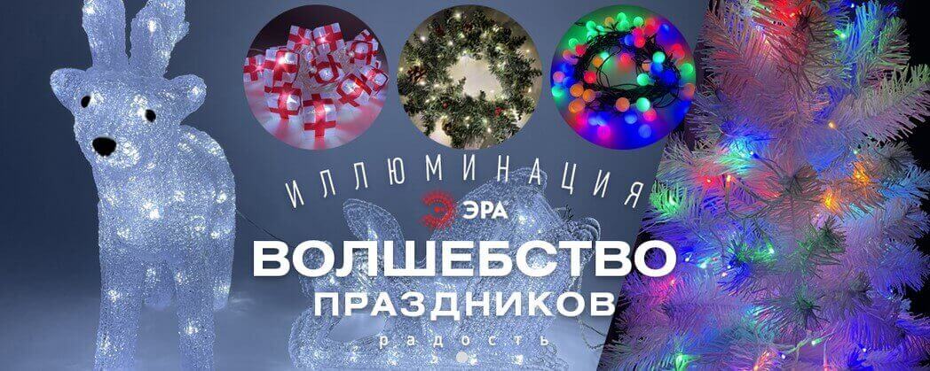 Новогодняя иллюминация от ЭРА Новогодняя иллюминация от ЭРА