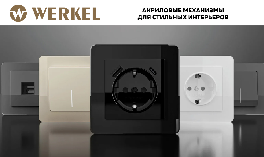 Расширение ассортимента Werkel: акриловые механизмы для стильных интерьеров Расширение ассортимента Werkel: акриловые механизмы для стильных интерьеров