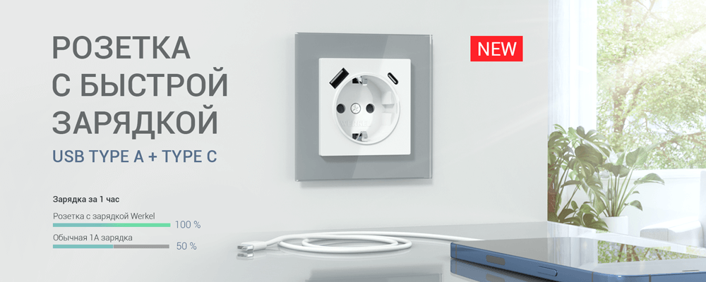 Розетка с быстрой зарядкой USB Type A+С от Werkel Розетка с быстрой зарядкой USB Type A+С от Werkel