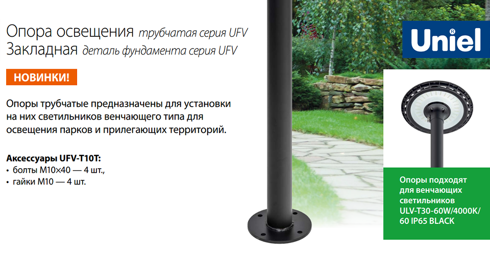 Новые опоры освещения UFV-T10T от Uniel: идеальное решение для парков и прилегающих территорий Новые опоры освещения UFV-T10T от Uniel: идеальное решение для парков и прилегающих территорий