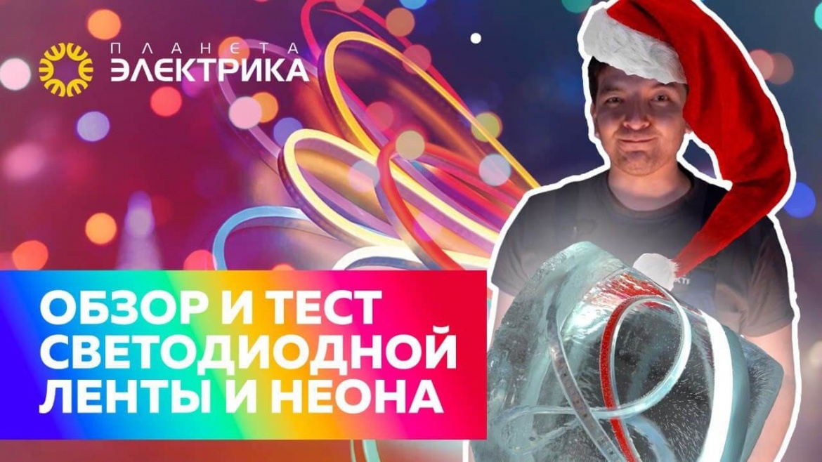 Тестируем светодиодную ленту и гибкий неон Тестируем светодиодную ленту и гибкий неон