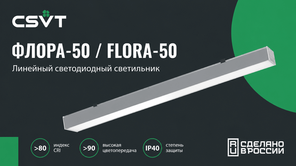 ФЛОРА-50 от CSVT – стильное решение для офисного освещения