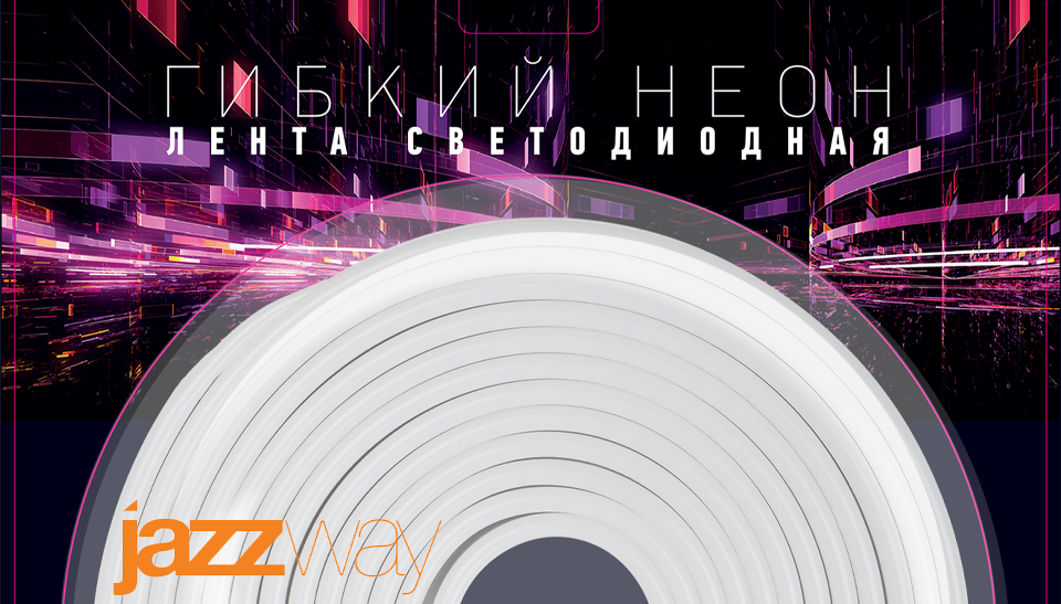 Новая светодиодная лента Гибкий неон PFN-02 24V от Jazzway уже на складе Новая светодиодная лента Гибкий неон PFN-02 24V от Jazzway уже на складе