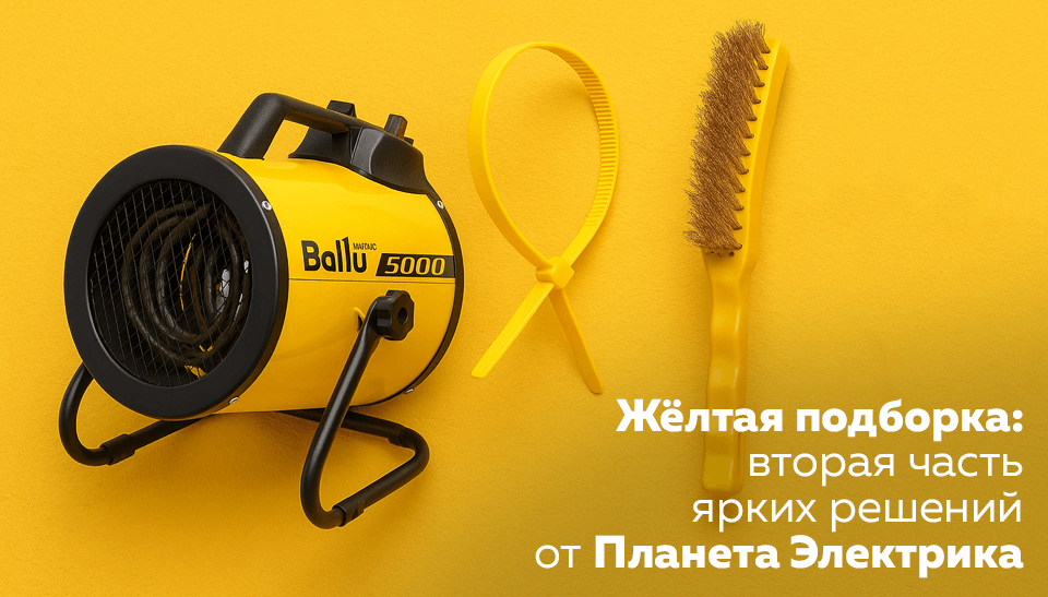 Жёлтая подборка вторая часть ярких решений от Планеты Электрика