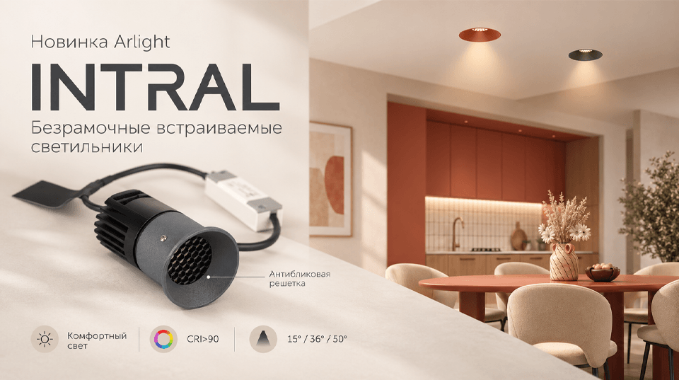Новинка Arlight: светодиодные светильники INTRAL