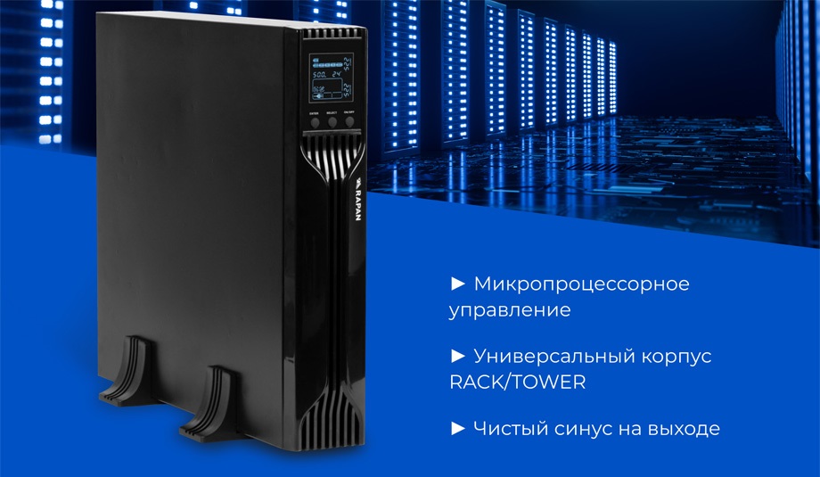 новость ИБП RAPAN-UPS RACK от Бастион – надежные защитники оборудования.jpg новость ИБП RAPAN-UPS RACK от Бастион – надежные защитники оборудования.jpg