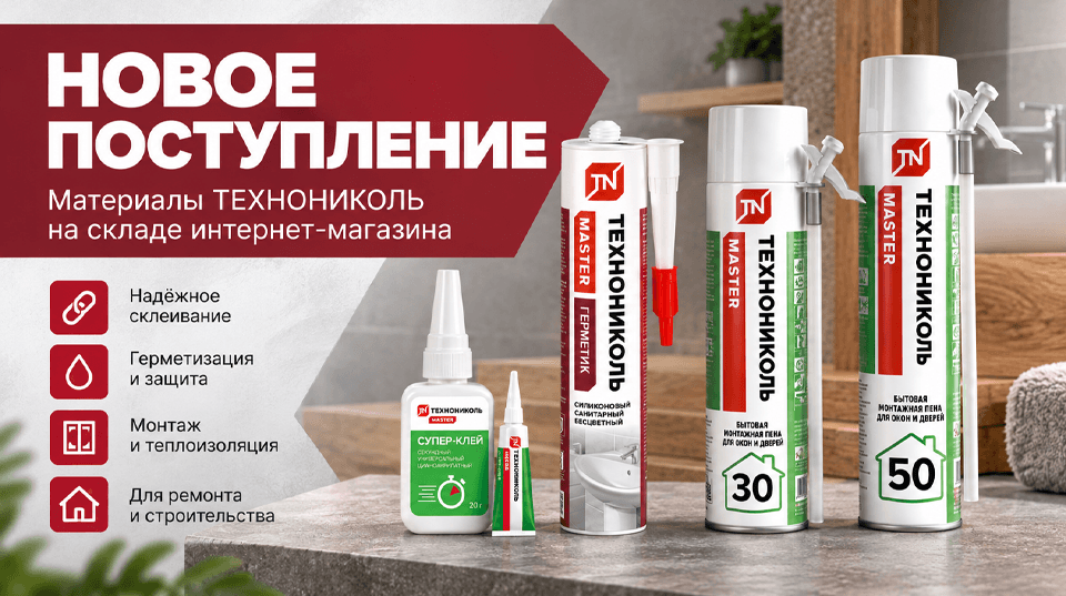 Новое поступление на склад: клеи, герметики и монтажные пены ТЕХНОНИКОЛЬ