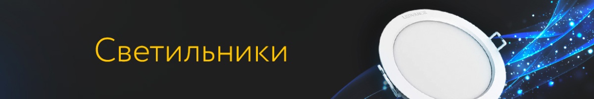 1 СВЕТИЛЬНИКИ.jpg