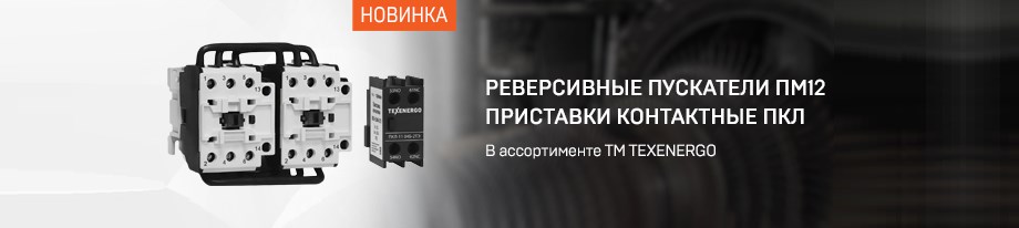 Реверсивные пускатели ПМ12 и приставки контактные ПКЛ от Texenergo Реверсивные пускатели ПМ12 и приставки контактные ПКЛ от Texenergo