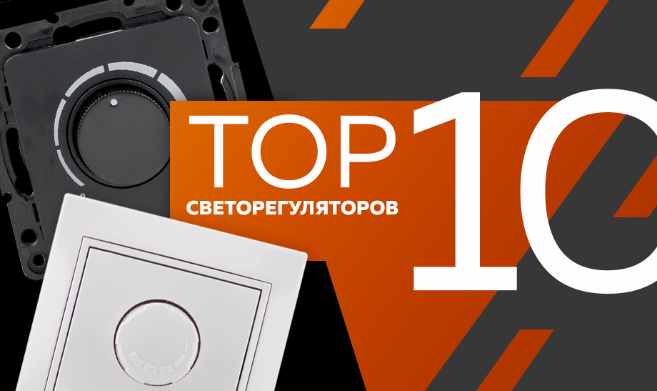 новость Топ-10 светорегуляторов.jpg