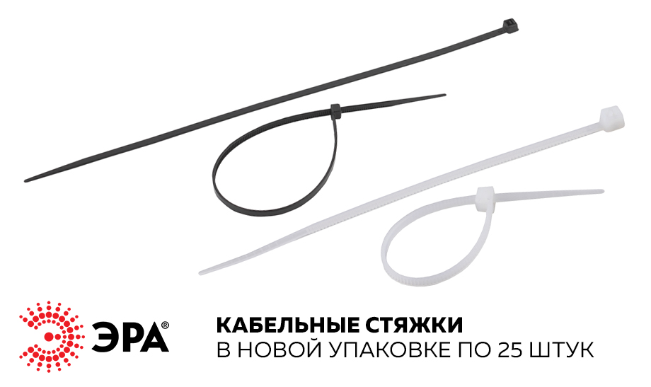 Кабельные стяжки ЭРА в новой упаковке по 25 штук Кабельные стяжки ЭРА в новой упаковке по 25 штук