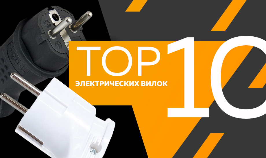 Топ-10 самых продаваемых электрических вилок на март 2023 Топ-10 самых продаваемых электрических вилок на март 2023