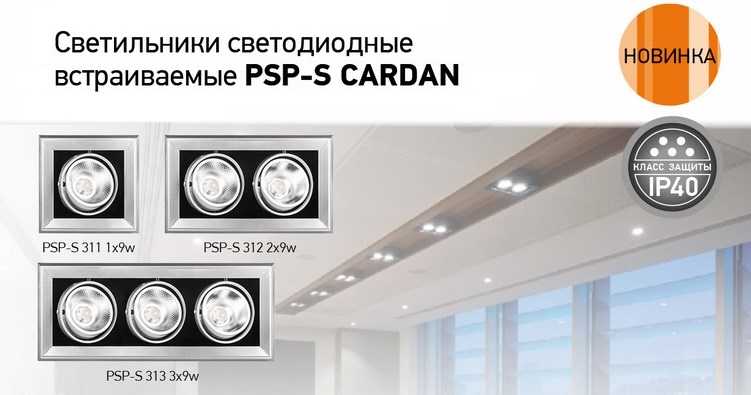 Светильники PSP-S CARDAN от Jazzway Светильники PSP-S CARDAN от Jazzway