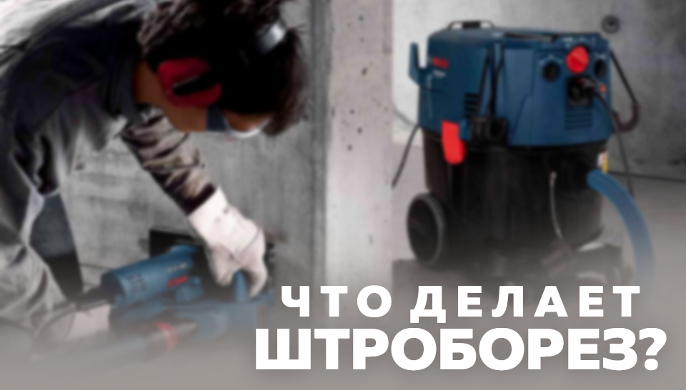 Штроборезы: ключевой инструмент для прокладки коммуникаций Штроборезы: ключевой инструмент для прокладки коммуникаций