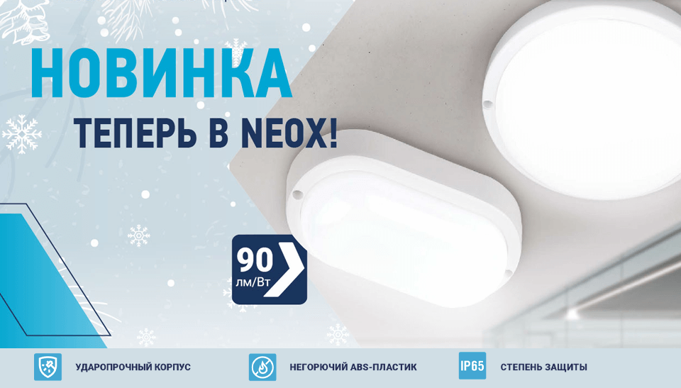 Новинка от NEOX: герметичные светодиодные светильники СПП для коммерческого освещения