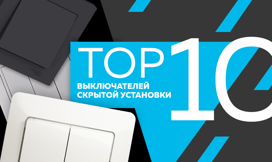 топ-10 клавишных выключателей скрытой установки топ-10 клавишных выключателей скрытой установки