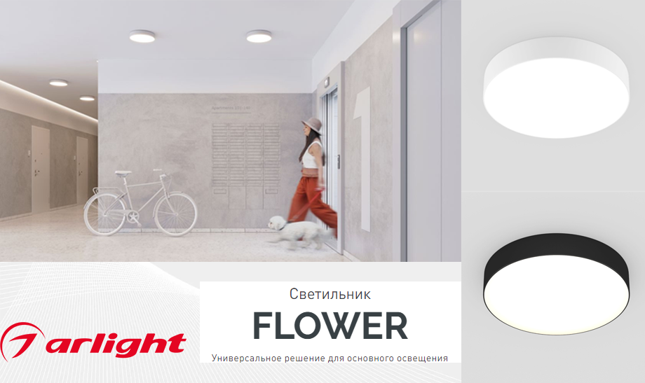 новость Светильники FLOWER от Arlight - универсальное решение для основного освещения.png новость Светильники FLOWER от Arlight - универсальное решение для основного освещения.png