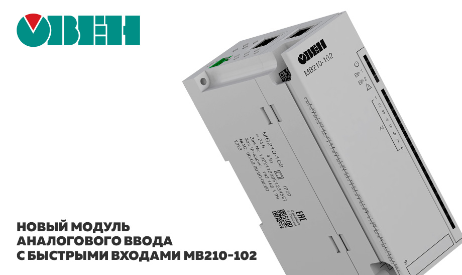 Старт продаж нового модуля аналогового ввода с быстрыми входами МВ210-102 Старт продаж нового модуля аналогового ввода с быстрыми входами МВ210-102