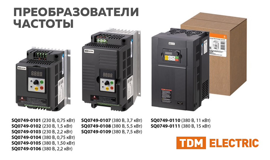 Расширение ассортимента преобразователей частоты базовых ПЧб торговой марки TDM ELECTRIC Расширение ассортимента преобразователей частоты базовых ПЧб торговой марки TDM ELECTRIC