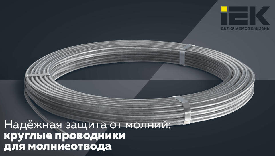 Надёжная защита от молний: круглые проводники IEK для молниеотвода Надёжная защита от молний: круглые проводники IEK для молниеотвода