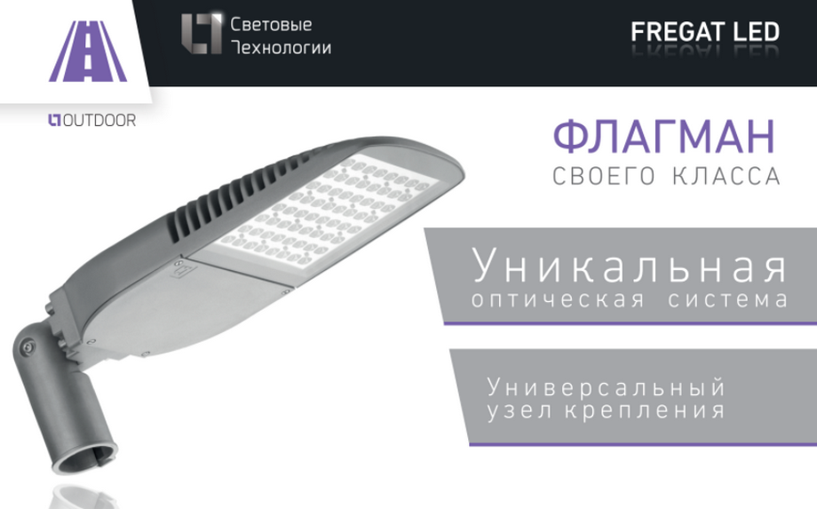 Fregat led световые технологии