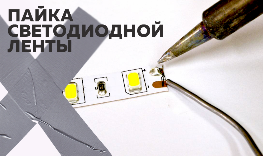 Руководство по самостоятельному ремонту светодиодных лент Руководство по самостоятельному ремонту светодиодных лент