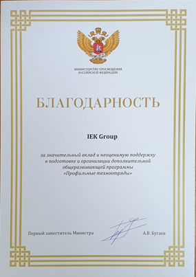 Благодарность IEK GROUP от Министерства просвещения РФ Благодарность IEK GROUP от Министерства просвещения РФ