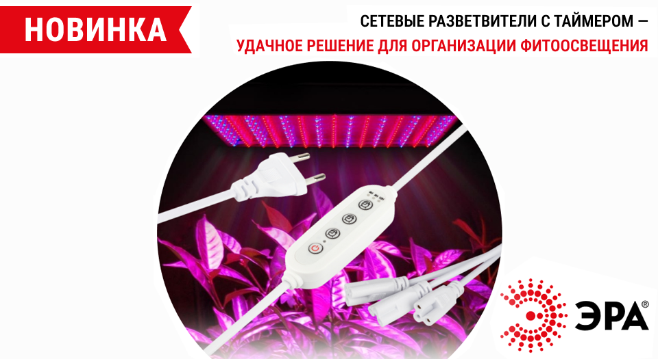 Новые фиторазветвители с таймером от ЭРА для удобной досветки растений новость Сетевые разветвители ЭРА с таймером для организации фитоосвещения итог 11.png
