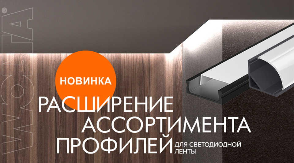 WOLTA расширяет ассортимент алюминиевых профилей для светодиодной ленты WOLTA расширяет ассортимент алюминиевых профилей для светодиодной ленты