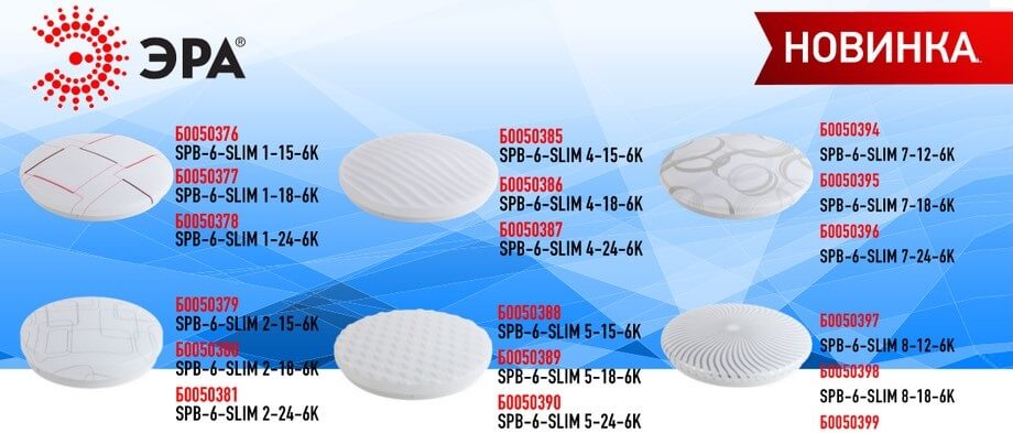 Новые LED-светильники SPB-6 серии SLIM от ЭРА Расширение ассортимента LED-светильников SPB-6 серии SLIM от ЭРА