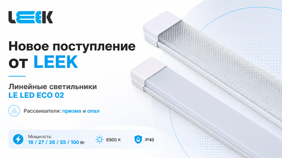 Новое поступление от LEEK: линейные светильники LE LED ECO 02 с рассеивателем призма и опал