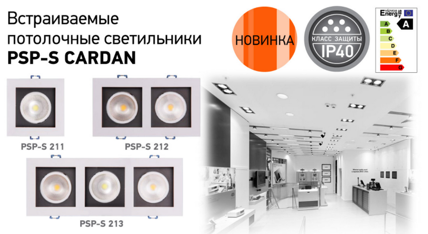 светодиодный встраиваемый светильник PSP-S CARDAN