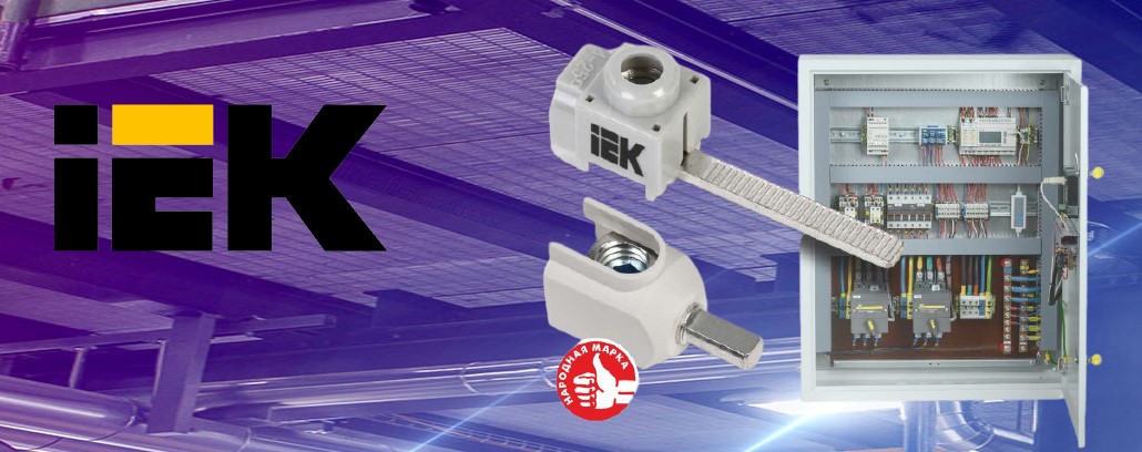 Вводные клеммы КВМ от IEK Вводные клеммы КВМ от IEK