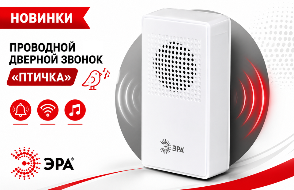 Проводной дверной звонок ЭРА D158 Птичка — для дома, квартиры и офиса.png Проводной дверной звонок ЭРА D158 Птичка — для дома, квартиры и офиса.png