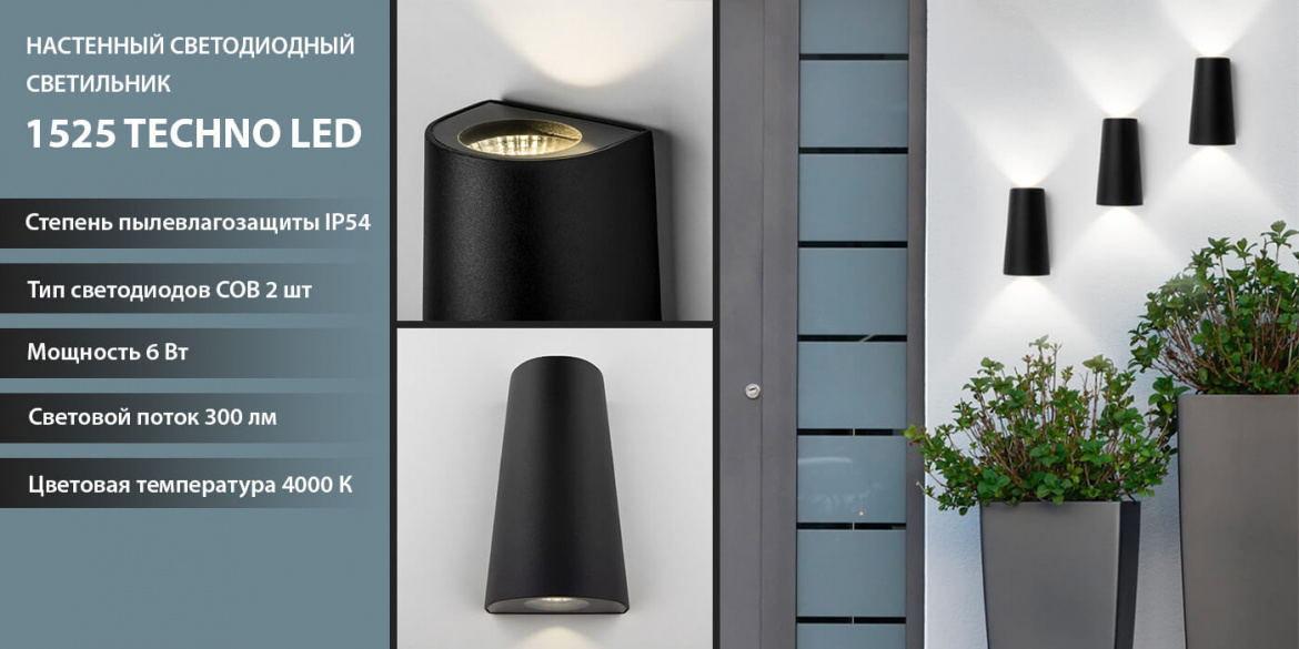 Уличная настенная подсветка 1525 TECHNO LED от Elektrostandard Уличная настенная подсветка 1525 TECHNO LED от Elektrostandard