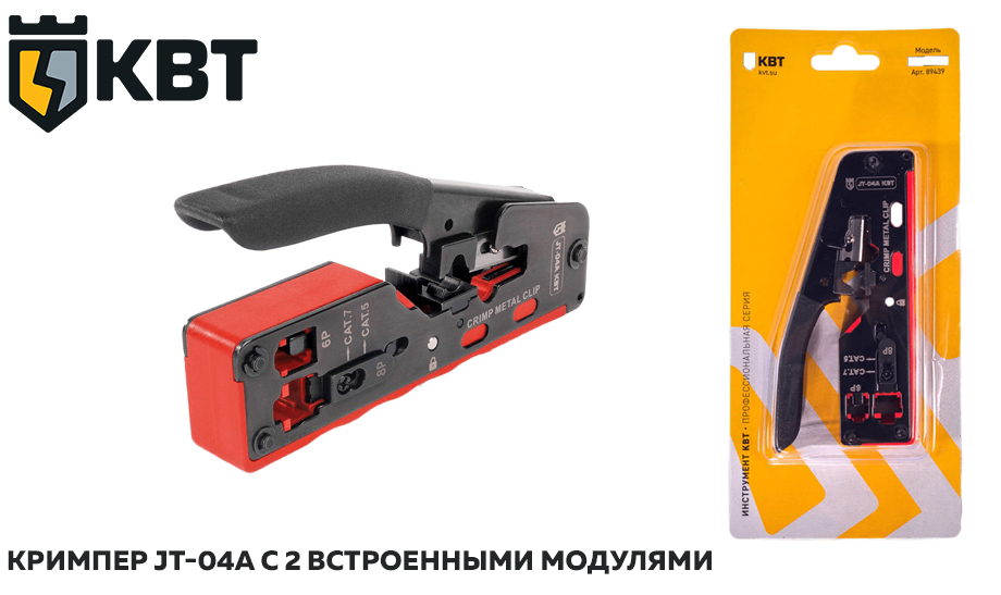 Кримпер JT-04A серии ПРОФИ от КВТ с 2 встроенными модулями.jpg Кримпер JT-04A серии ПРОФИ от КВТ с 2 встроенными модулями.jpg