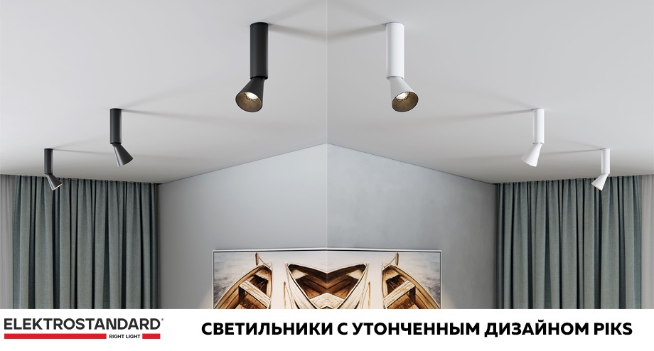 новость Piks от Elektrostandard светильники с утонченным дизайном.jpg новость Piks от Elektrostandard светильники с утонченным дизайном.jpg