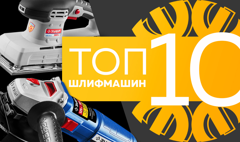 Топ-10 самых продаваемых шлифмашин в сети Планета Электрика на май 2023 года Топ-10 самых продаваемых шлифмашин в сети Планета Электрика на май 2023 года