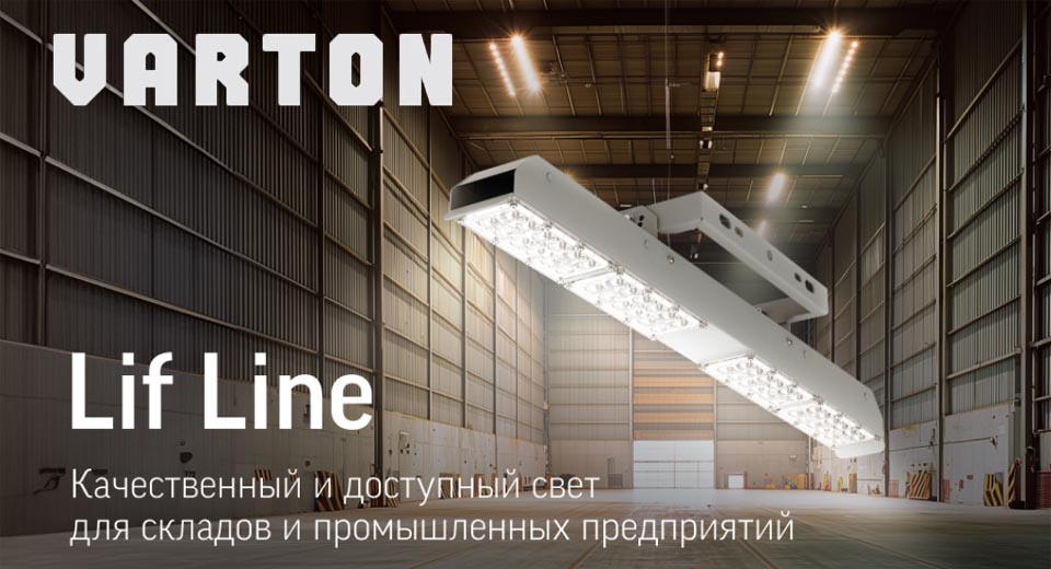 новость VARTON LIF LINE — профессиональный свет для складов и производства.jpg