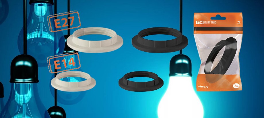 Пластиковые кольца для патронов от TDM ELECTRIC Пластиковые кольца для патронов от TDM ELECTRIC