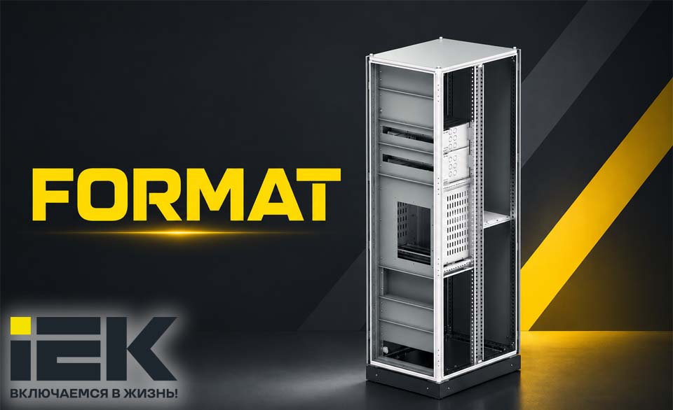 новость Новая пластронная система FORMAT от IEK безопасность и удобство монтажа.jpg