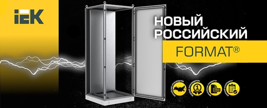 Электротехнические шкафы FORMAT от IEK Электротехнические шкафы FORMAT от IEK